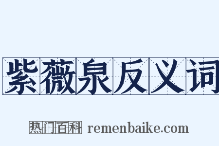 紫薇泉反义词是什么意思的图片